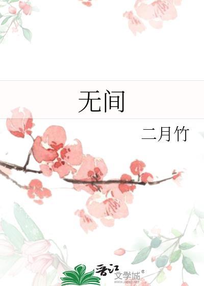 无间