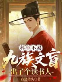 科举：九族文盲出了个读书郎