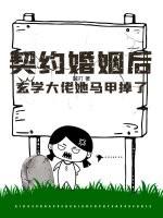 八七暖婚之肥妻逆袭免费阅读