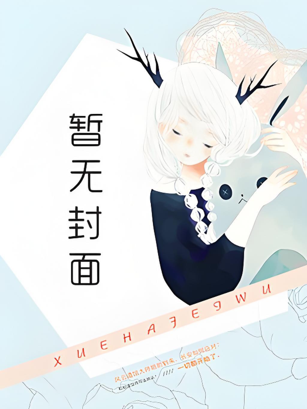 网王：冰帝的怪物