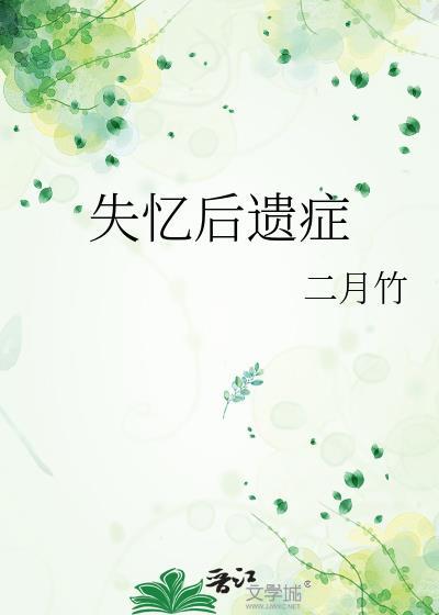 失忆后遗症