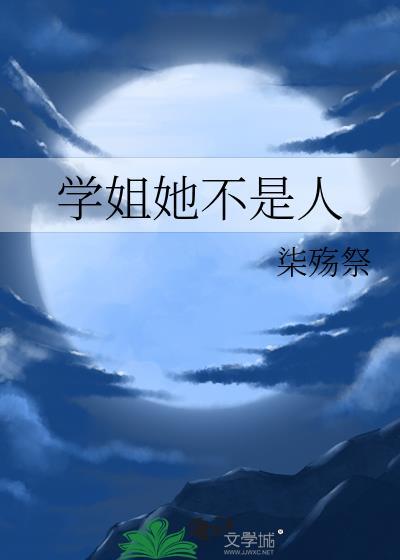 学姐她不是人
